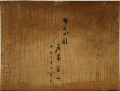 居串佳一「リンゴ園」油絵・変形6号　作品裏側画像