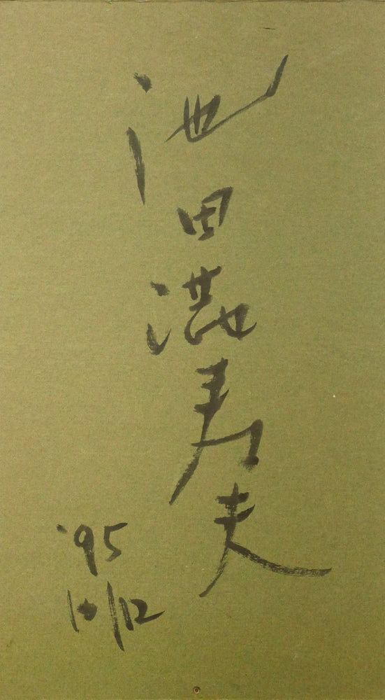 池田満寿夫「ラスター富士」陶板画額装　元額裏書き画像