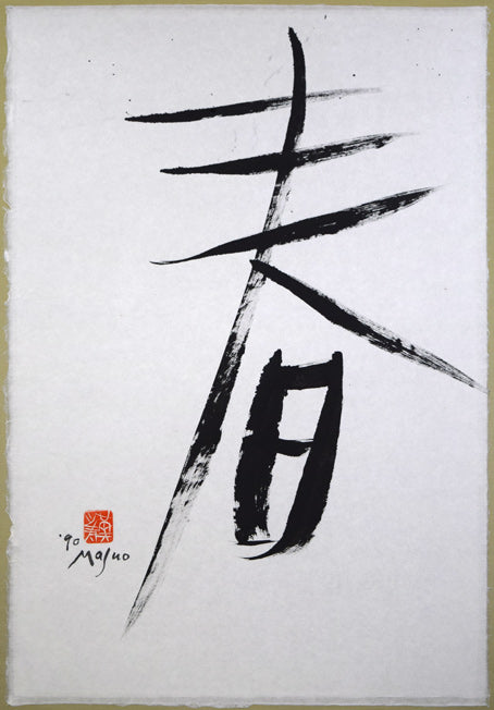 池田満寿夫「春」肉筆書額装・30号　作品全体拡大画像