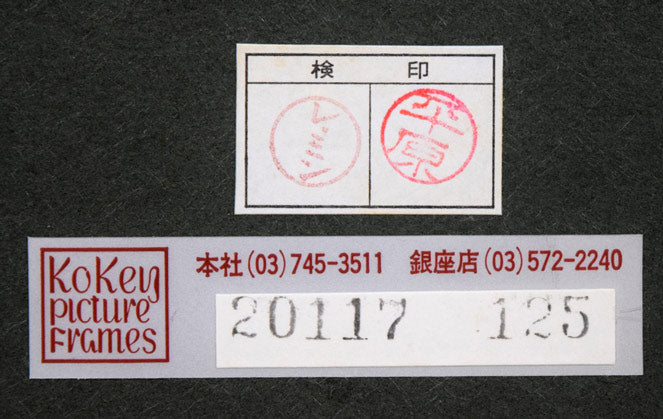 池田遙邨「春雪」リトグラフ　額裏シール拡大画像2（古径額縁使用）