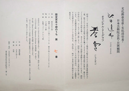 池田遙邨「春雪」リトグラフ　発行証全体内容