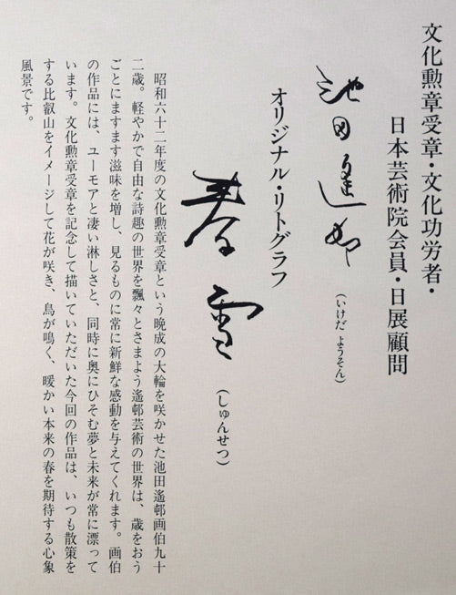 池田遙邨「春雪」リトグラフ　発行証拡大画像1