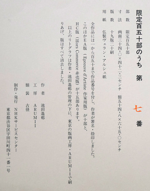 池田遙邨「春雪」リトグラフ　発行証拡大画像2
