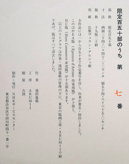 池田遙邨「春雪」リトグラフ　発行証拡大画像2