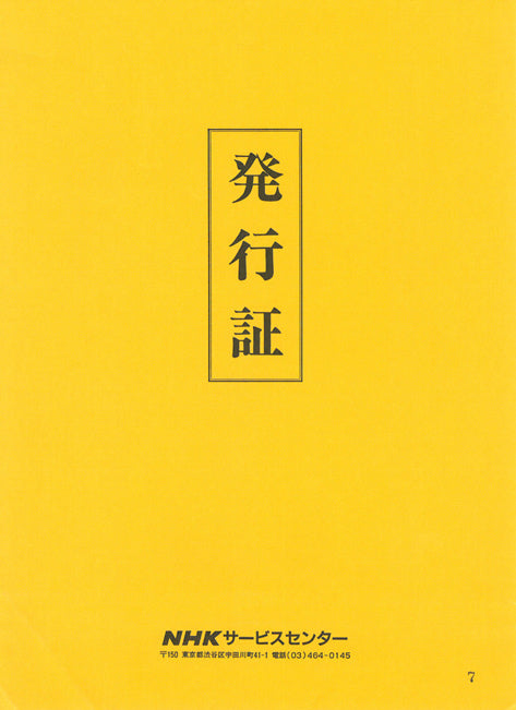 池田遙邨「春雪」リトグラフ　付属品2（NHKサービスセンター発行証）
