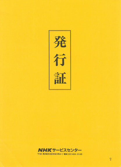 池田遙邨「春雪」リトグラフ　付属品2（NHKサービスセンター発行証）