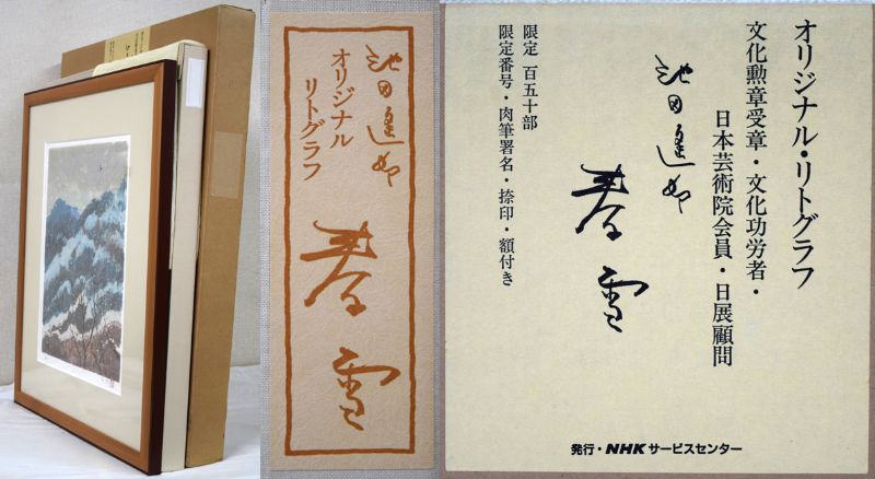 池田遙邨「春雪」リトグラフ　付属品1（黄袋、布タトウ箱、外箱付）