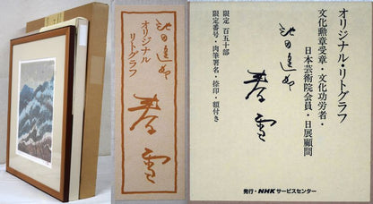 池田遙邨「春雪」リトグラフ　付属品1（黄袋、布タトウ箱、外箱付）