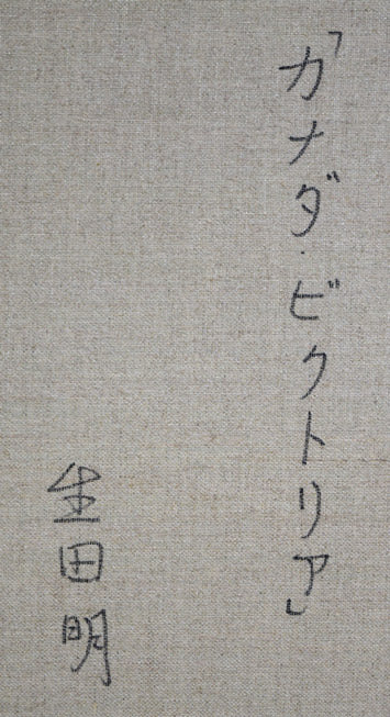 生田明「カナダ・ビクトリア」油絵・F20号　裏書き拡大画像