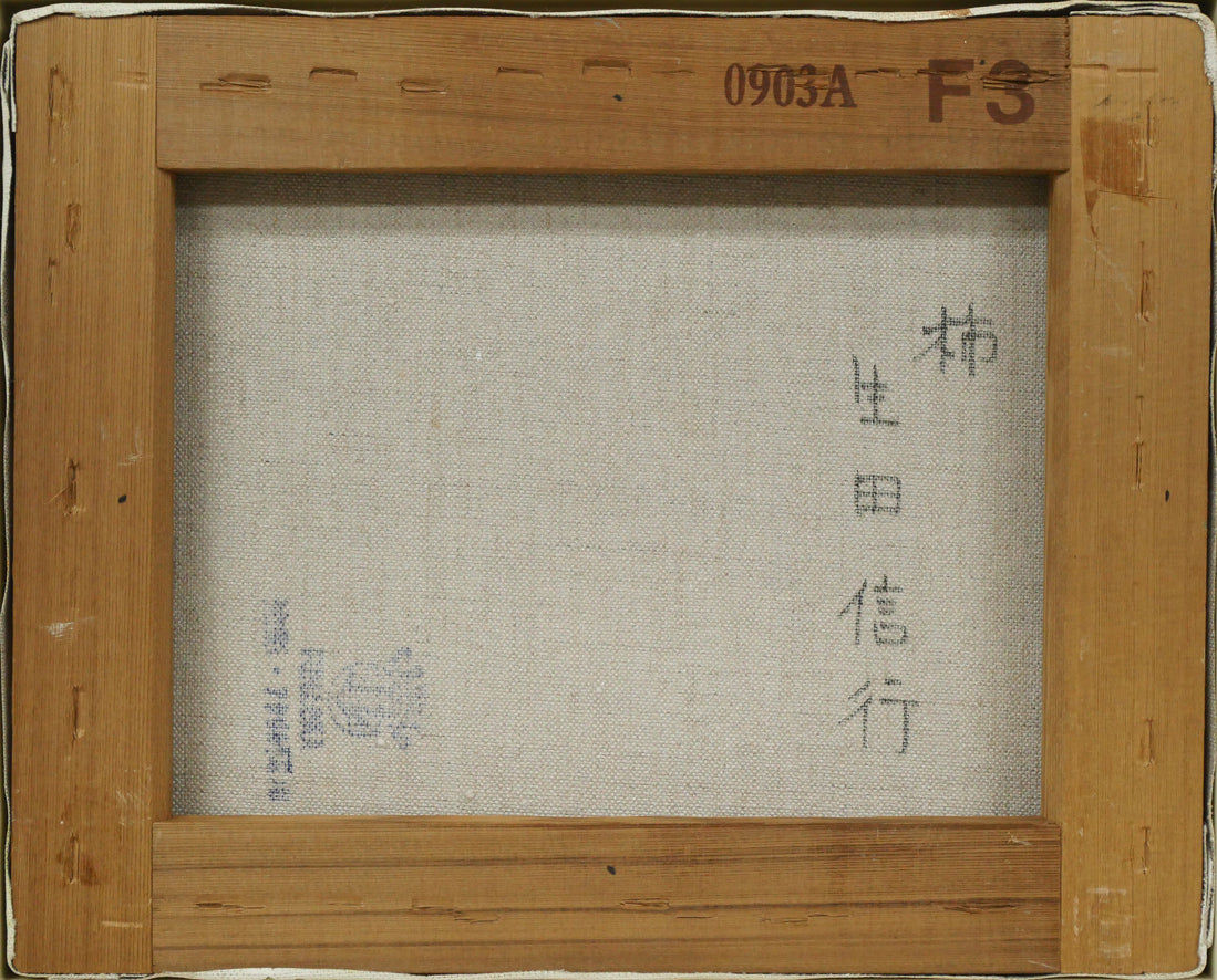 生田信行「柿」油絵・F3号　キャンバス裏側画像