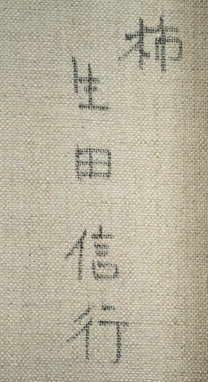 生田信行「柿」油絵・F3号　裏書き拡大画像