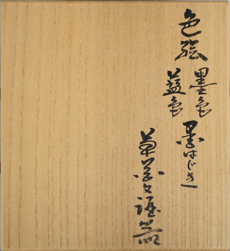 十四代今泉今右衛門「色絵墨色・藍色墨はじき草花文酒器（3点1組）」共箱　箱書き画像1