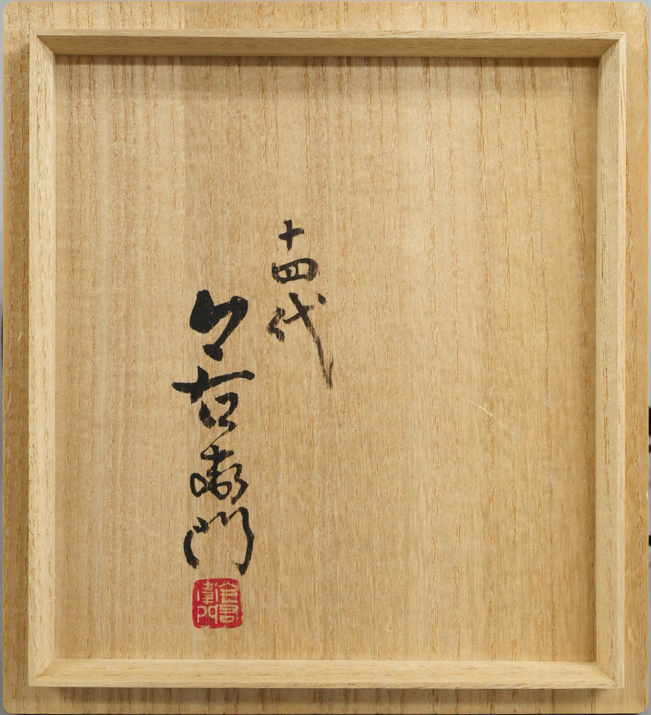 十四代今泉今右衛門「色絵墨色・藍色墨はじき草花文酒器（3点1組）」共箱　箱書き画像2