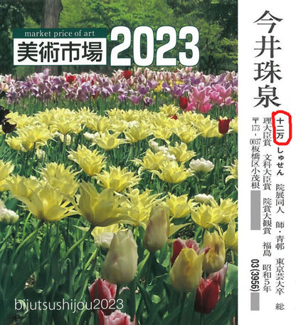 今井珠泉「薔薇」日本画・F4号　2023年美術市場掲載内容
