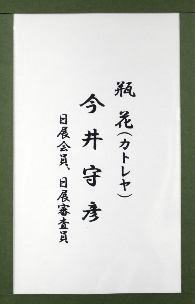 今井守彦「瓶花（カトレヤ）」日本画・P8号　額裏拡大画像