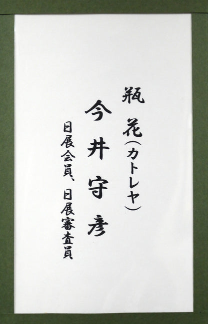 今井守彦「瓶花（カトレヤ）」日本画・P8号　額裏拡大画像
