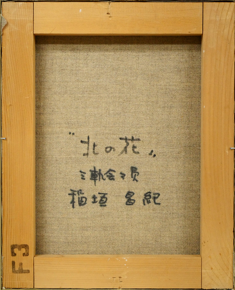 稲垣昌紀「北の花」油絵・F3号 絵画買取・販売の小竹美術