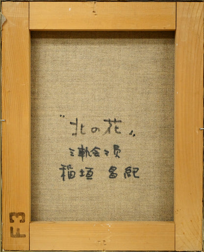 稲垣昌紀「北の花」油絵・F3号　キャンバス裏側画像