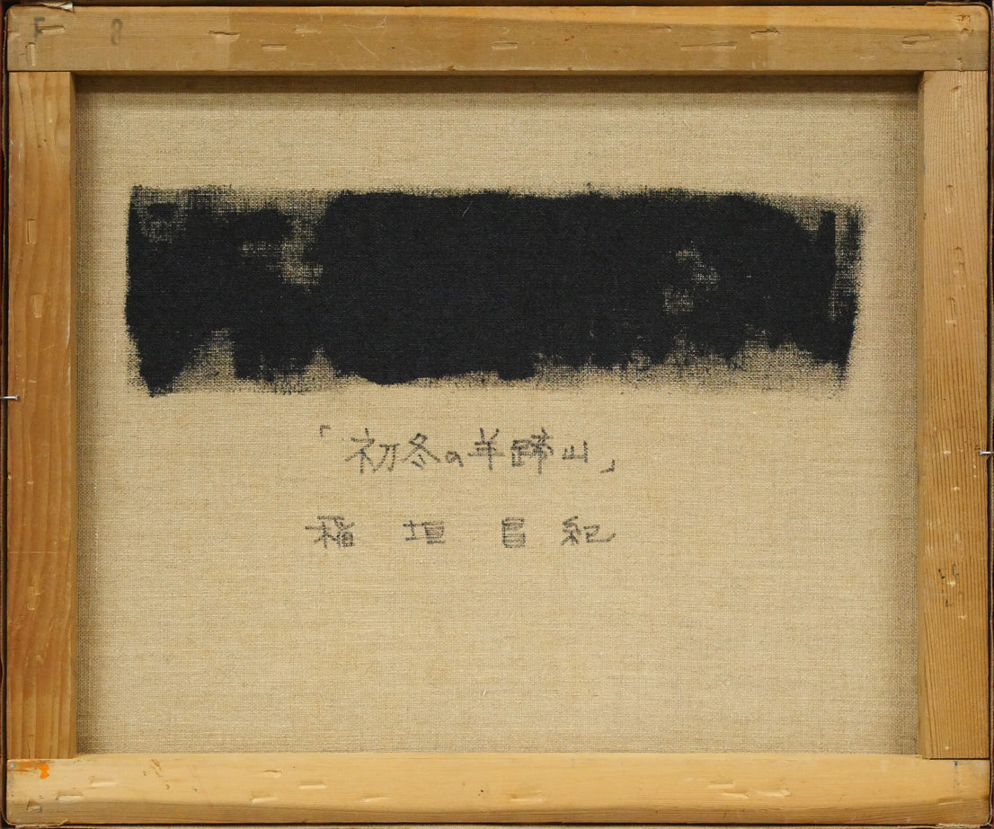 稲垣昌紀「初冬の羊蹄山」油絵・F8号　キャンバス裏側画像