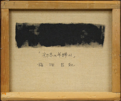 稲垣昌紀「初冬の羊蹄山」油絵・F8号　キャンバス裏側画像