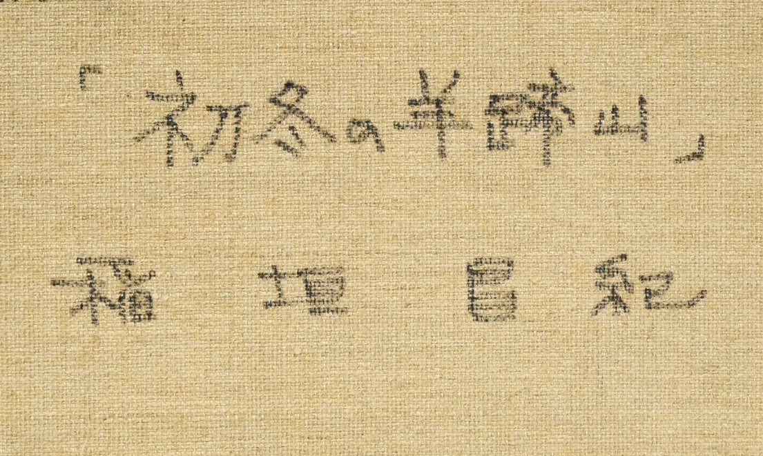 稲垣昌紀「初冬の羊蹄山」油絵・F8号　裏書き拡大画像