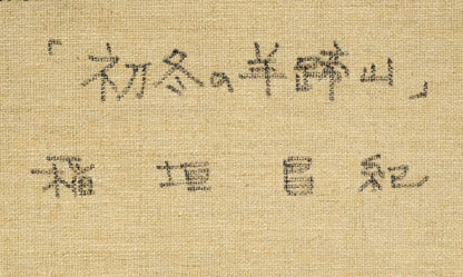 稲垣昌紀「初冬の羊蹄山」油絵・F8号　裏書き拡大画像