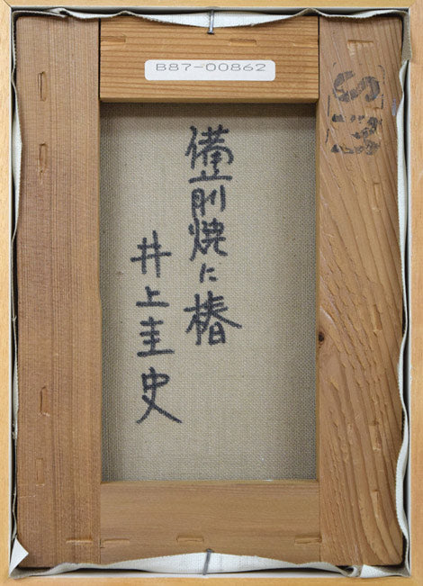 井上圭史「備前焼に椿」油絵・SM　キャンバス裏側画像