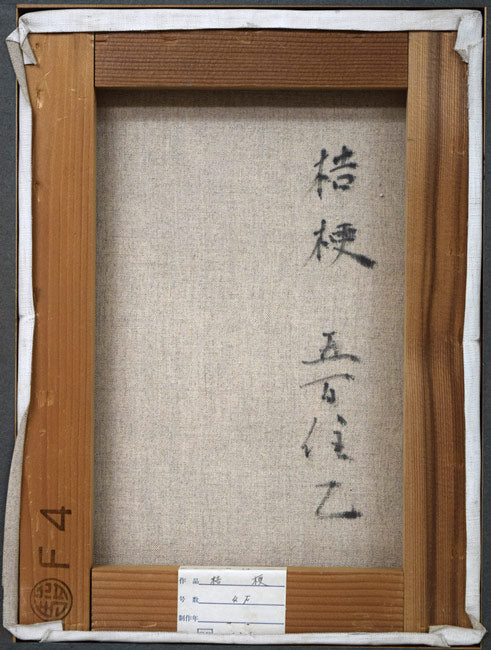 五百住乙人「桔梗」油絵・F4号　キャンバス裏側画像