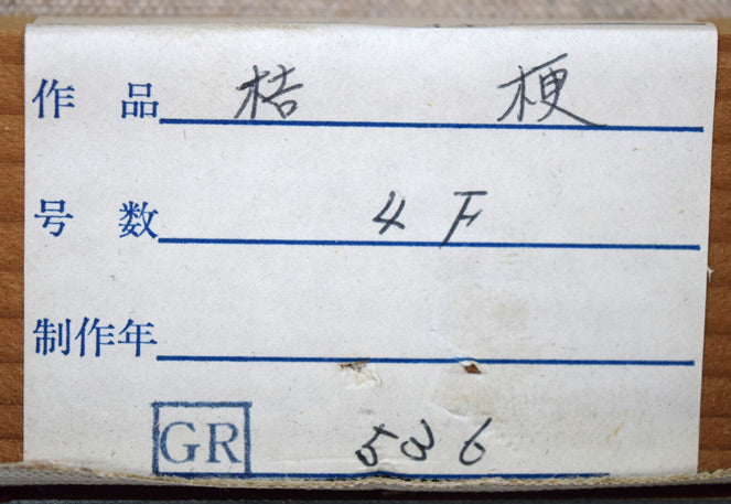 五百住乙人「桔梗」油絵・F4号　裏側シール拡大画像1