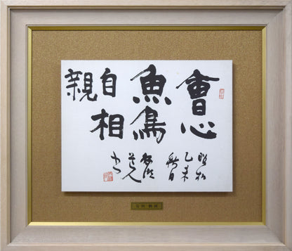 石田栖湖「會心魚鳥自相親」肉筆書額装