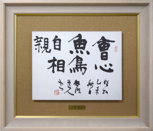 石田栖湖「會心魚鳥自相親」肉筆書額装