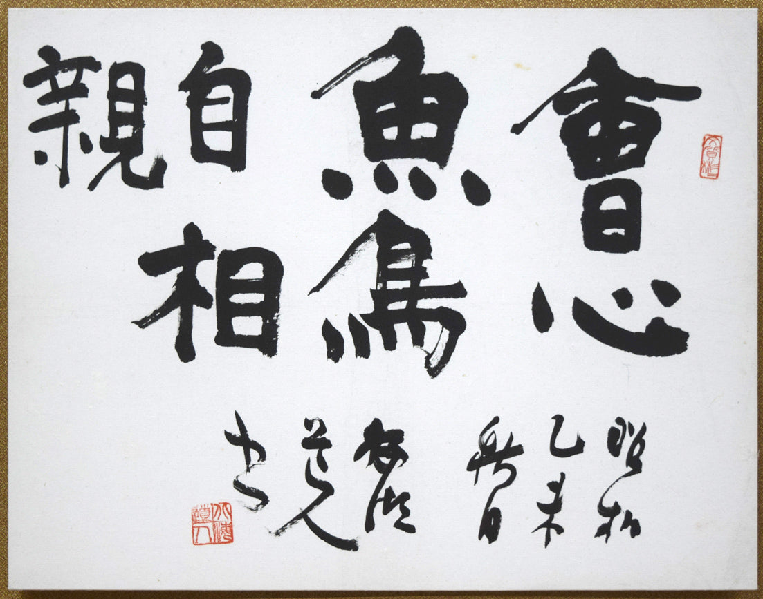 石田栖湖「會心魚鳥自相親」肉筆書額装　作品全体拡大画像