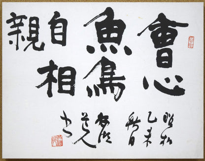 石田栖湖「會心魚鳥自相親」肉筆書額装　作品全体拡大画像