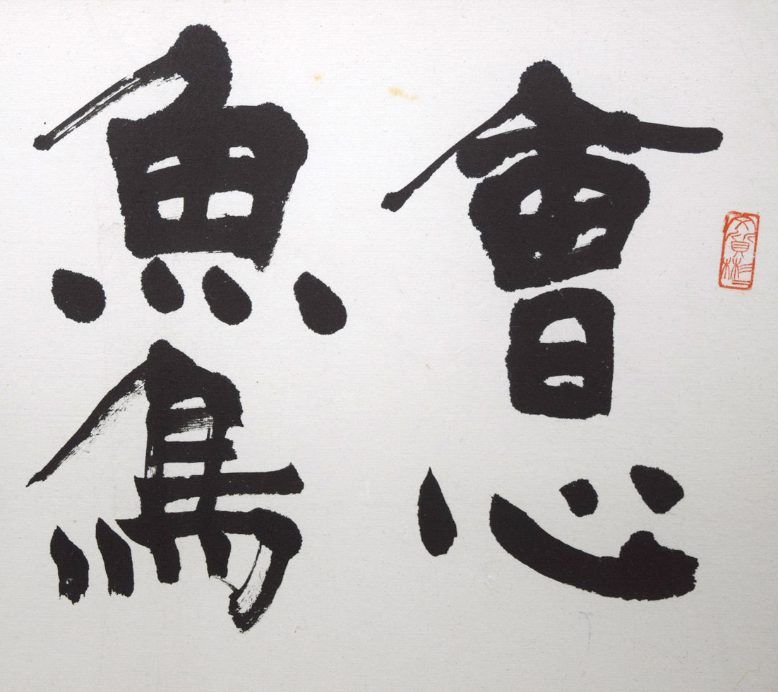 石田栖湖「會心魚鳥自相親」肉筆書額装　拡大画像1