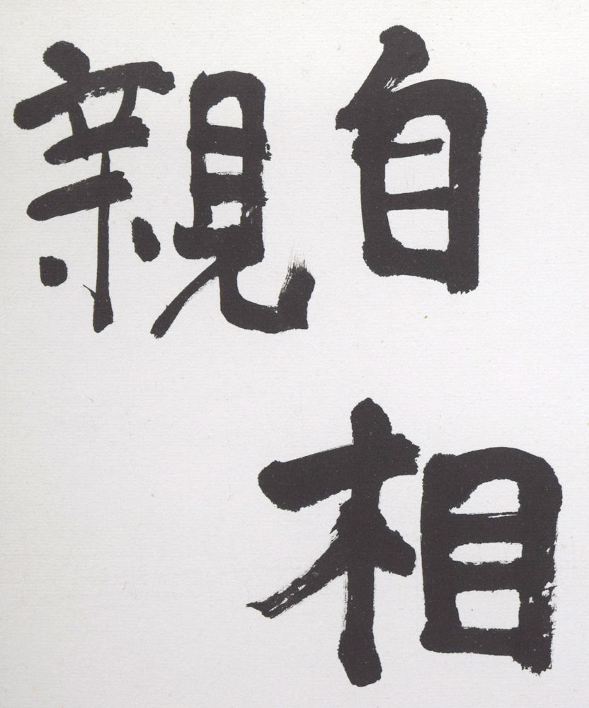 石田栖湖「會心魚鳥自相親」肉筆書額装　拡大画像2