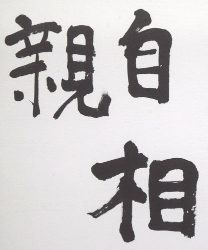 石田栖湖「會心魚鳥自相親」肉筆書額装　拡大画像2