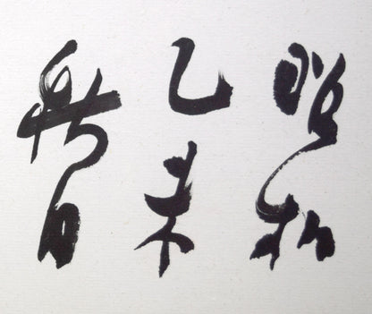 石田栖湖「會心魚鳥自相親」肉筆書額装　拡大画像3