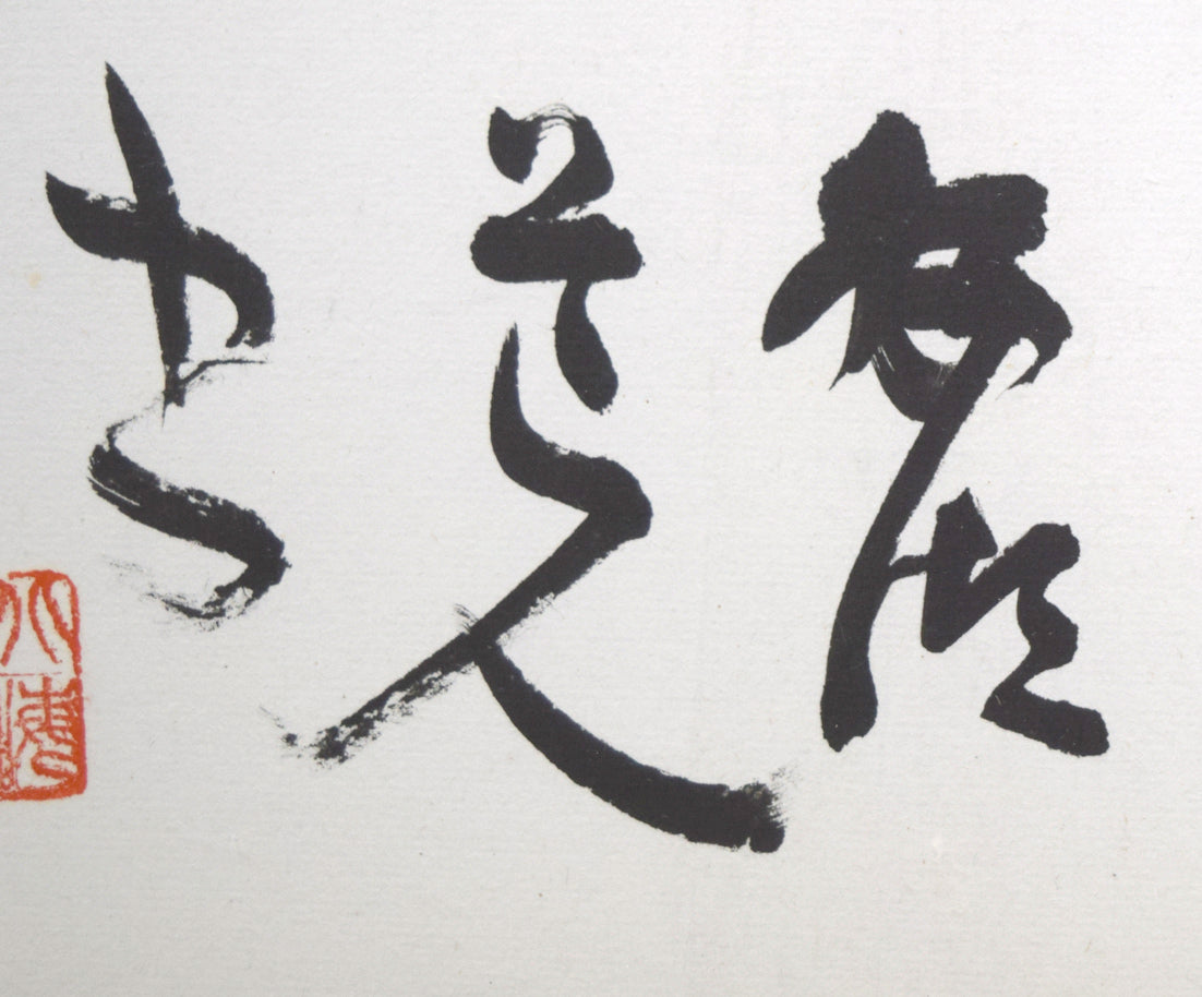 石田栖湖「會心魚鳥自相親」肉筆書額装　拡大画像4