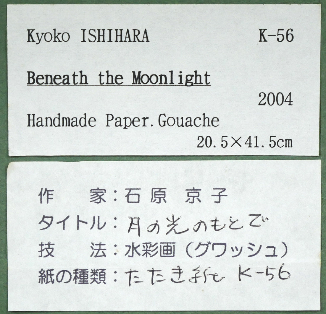 石原京子「月の光のもとで」グワッシュ（水彩画）・6号　額裏シール拡大画像