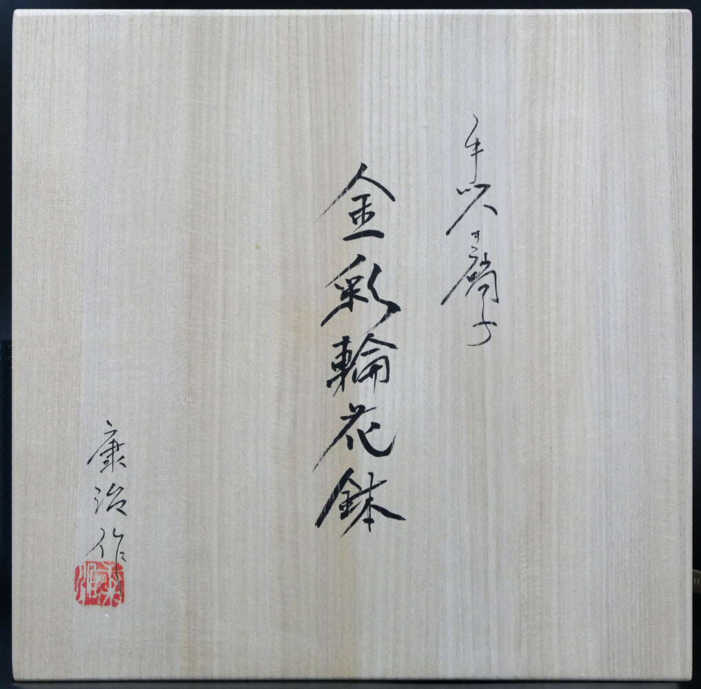 石井康治「手吹き硝子　金彩輪花鉢」共箱拡大画像1