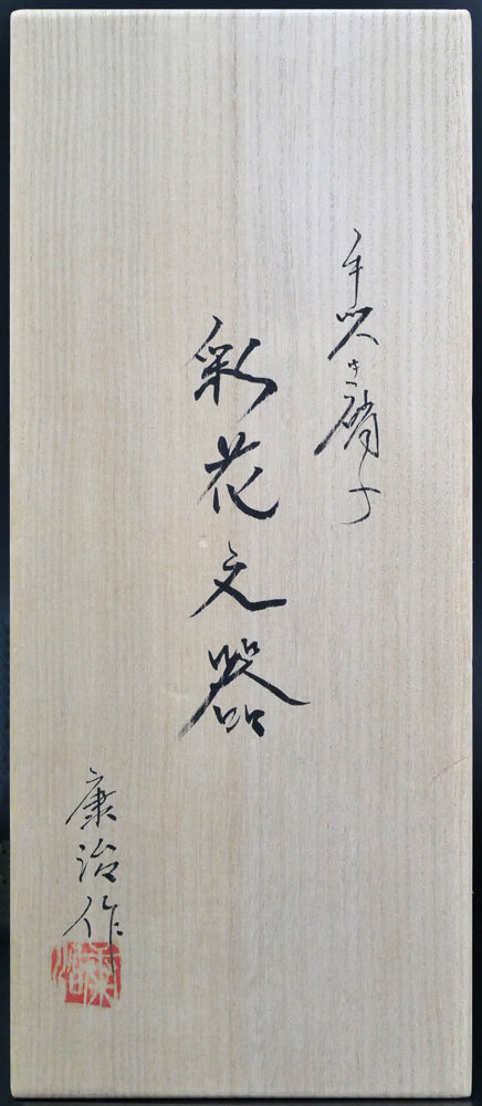 石井康治「手吹き硝子　彩花文器」共箱拡大画像1