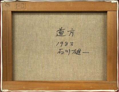 石川雄一「道庁」油絵・F6号　キャンバス裏側画像