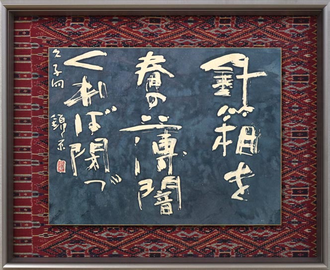 石川錦京「針箱を　春の薄闇　くれば閉づ」ろうけつ染め書額装