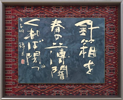 石川錦京「針箱を　春の薄闇　くれば閉づ」ろうけつ染め書額装