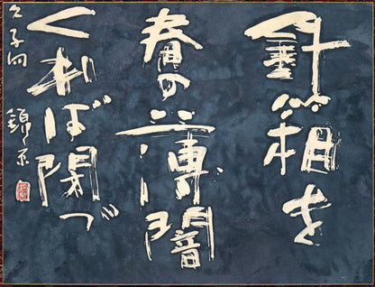 石川錦京「針箱を　春の薄闇　くれば閉づ」ろうけつ染め書額装　作品全体拡大画像
