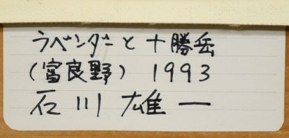 石川雄一「ラベンダーと十勝岳（富良野）」油絵・P15号　裏側拡大画像