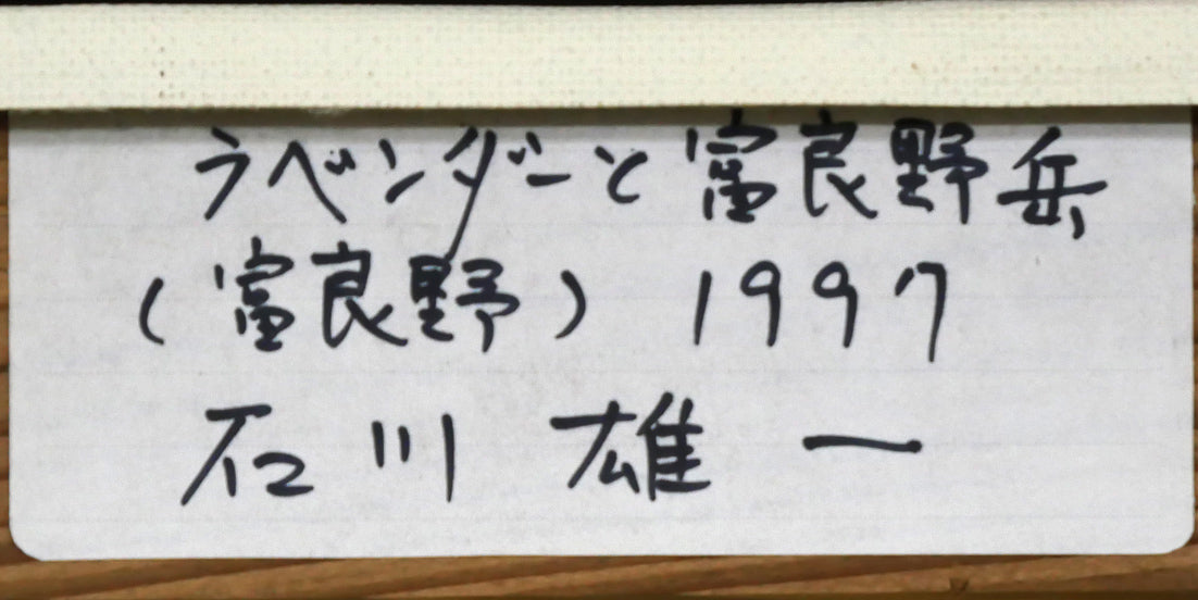 石川雄一「ラベンダーと富良野岳」油絵・P8号　裏側拡大画像