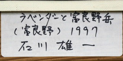 石川雄一「ラベンダーと富良野岳」油絵・P8号　裏側拡大画像