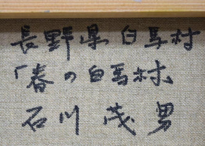 石川茂男「春の白馬村（長野県）」油絵・SM　裏側拡大画像