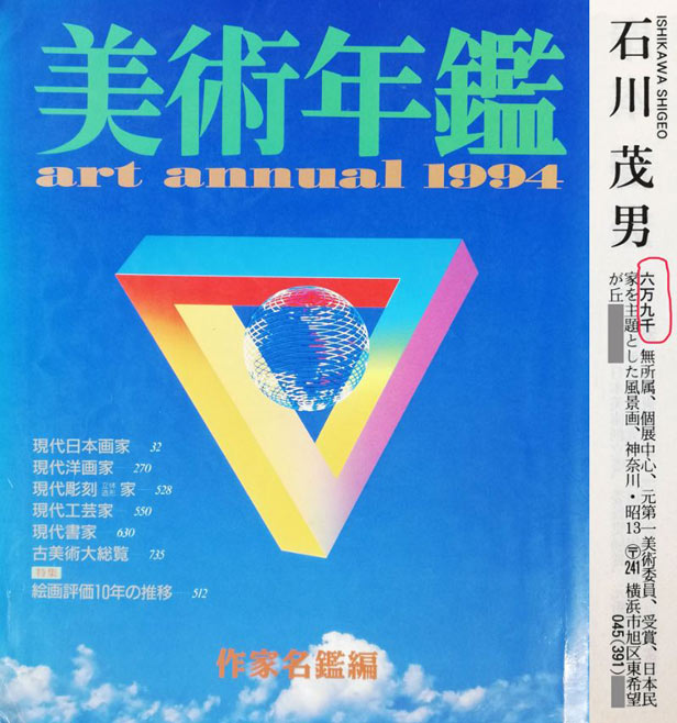 石川茂男「春の白馬村（長野県）」油絵・SM　1994年美術年鑑掲載内容